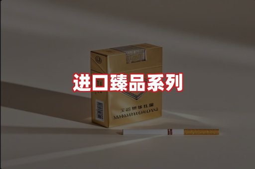 进口香烟